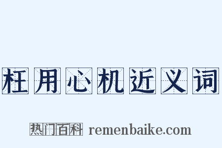 枉用心机近义词是什么意思的图片
